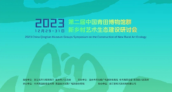 青田博物館群：匯聚文化精英，引領新鄉(xiāng)村藝術生態(tài)建設